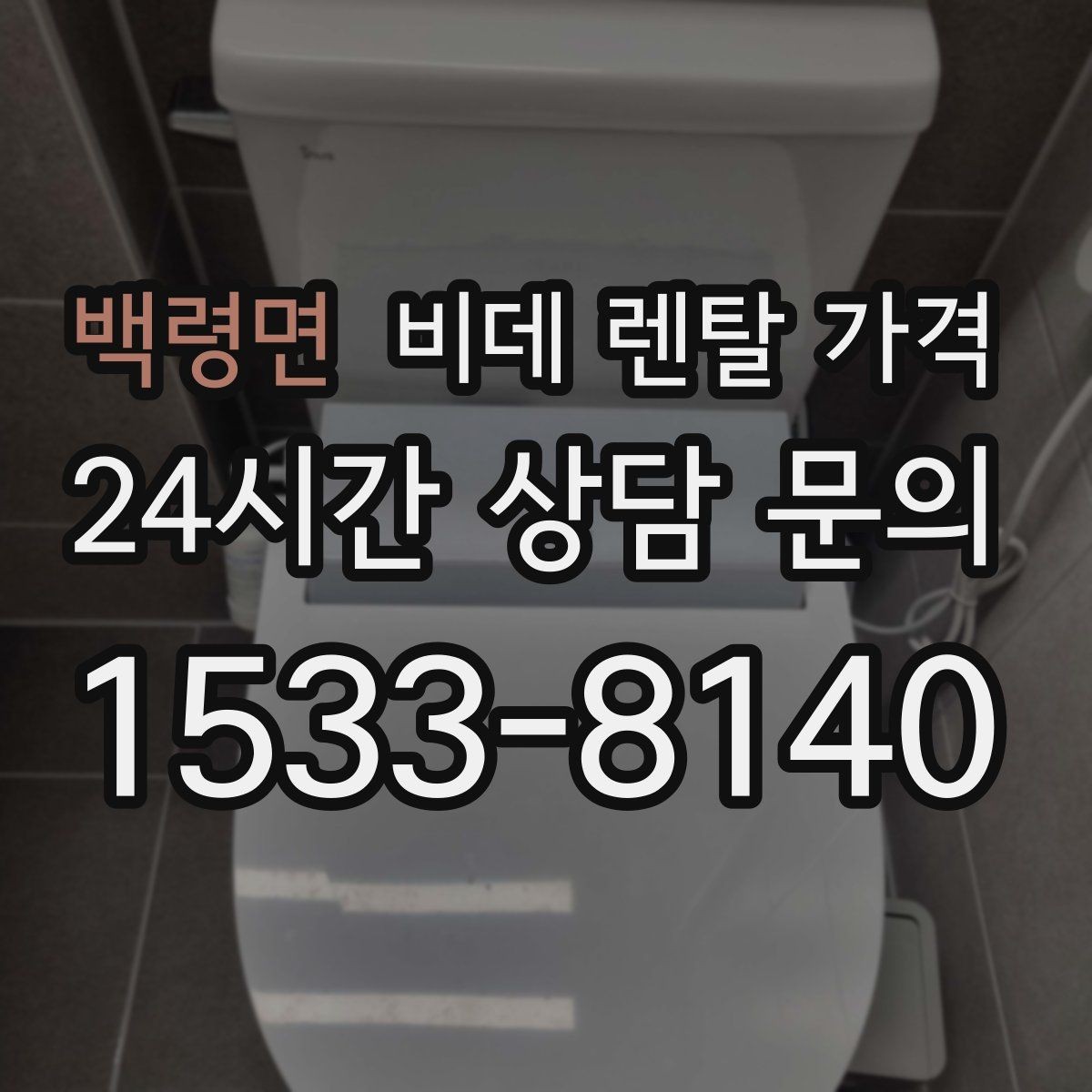 백령면 비데 렌탈 가격 필터형과 일반형을 함께 볼 때의 기준
