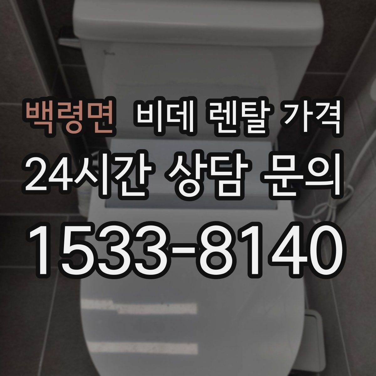 백령면 비데 렌탈 가격