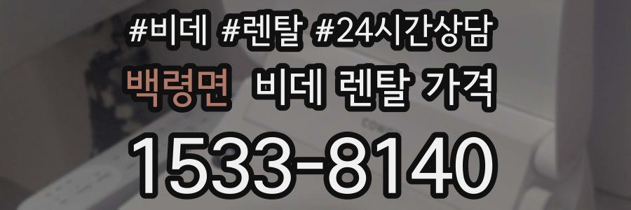 백령면 비데 렌탈 가격