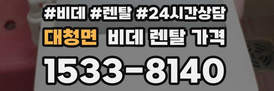 대청면 비데 렌탈 가격