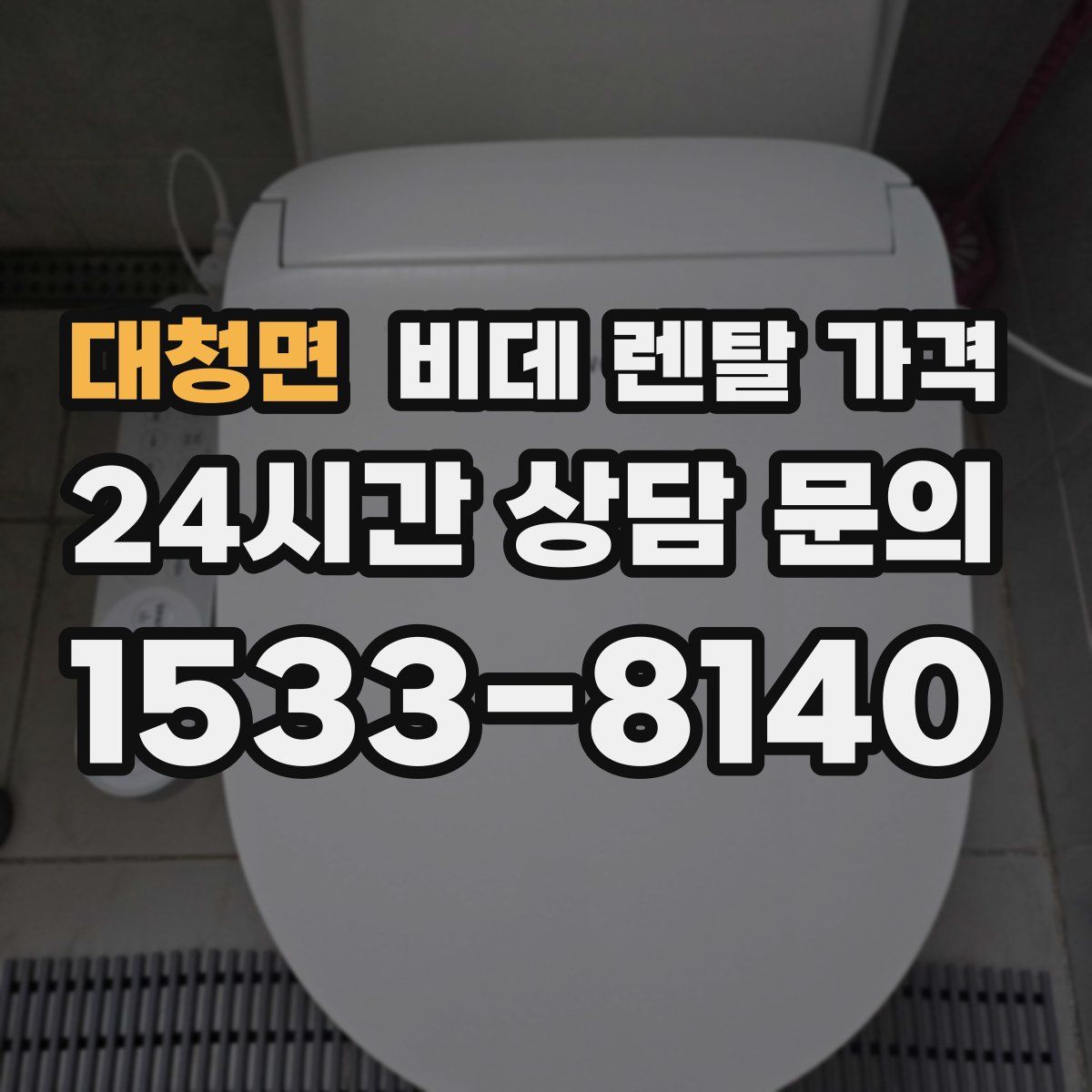 대청면 비데 렌탈 가격