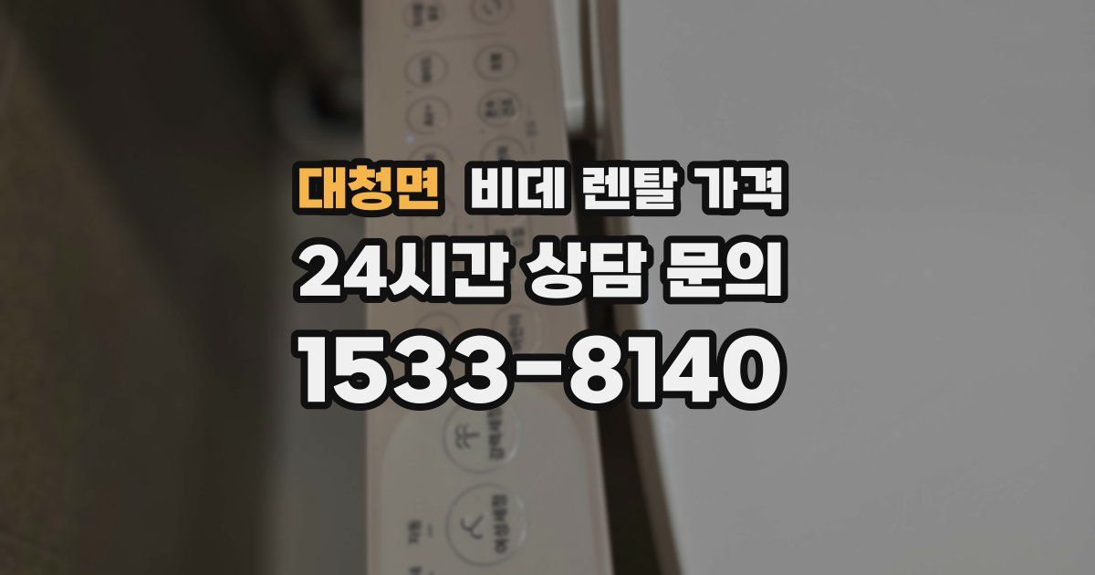 대청면 비데 렌탈 가격