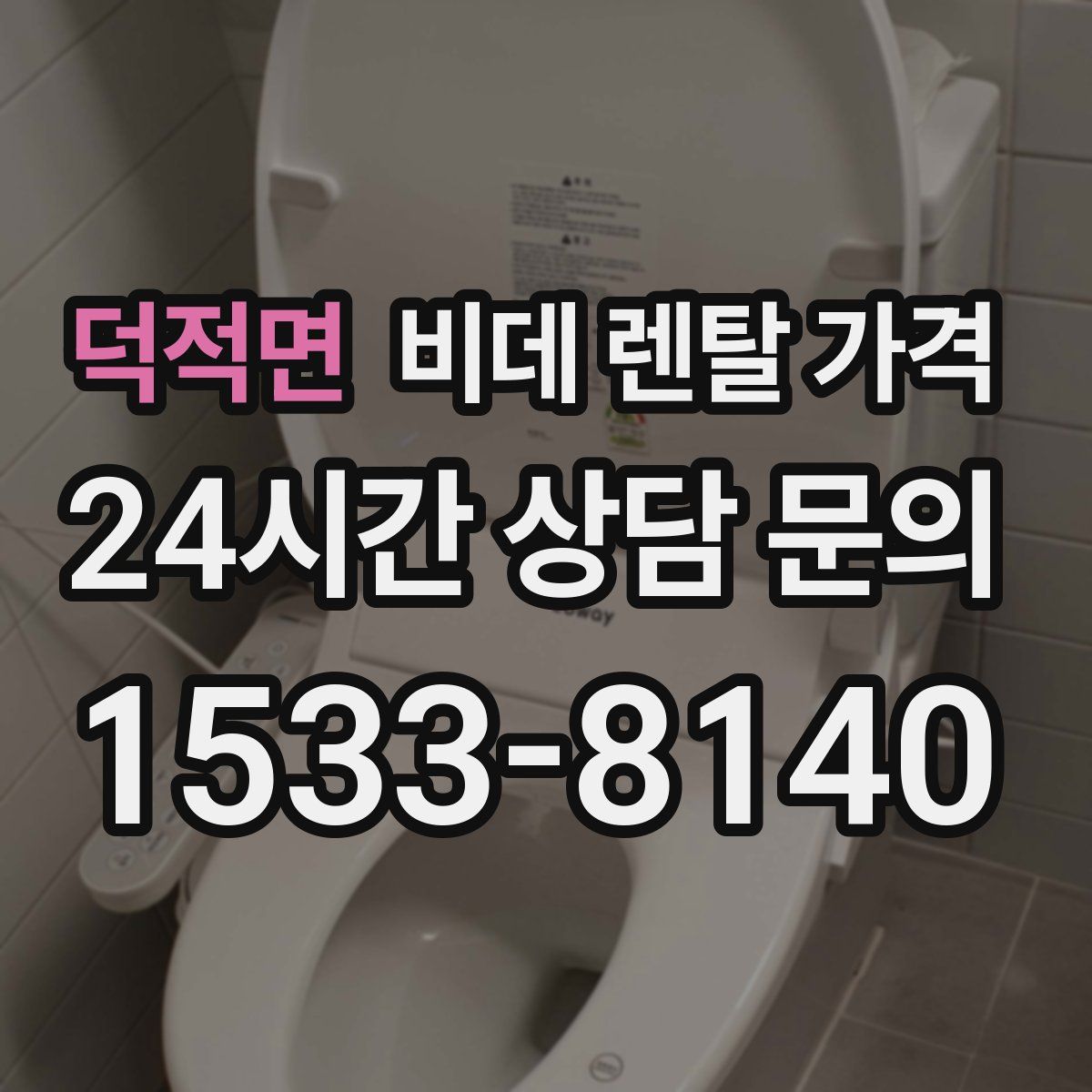 덕적면 비데 렌탈 가격