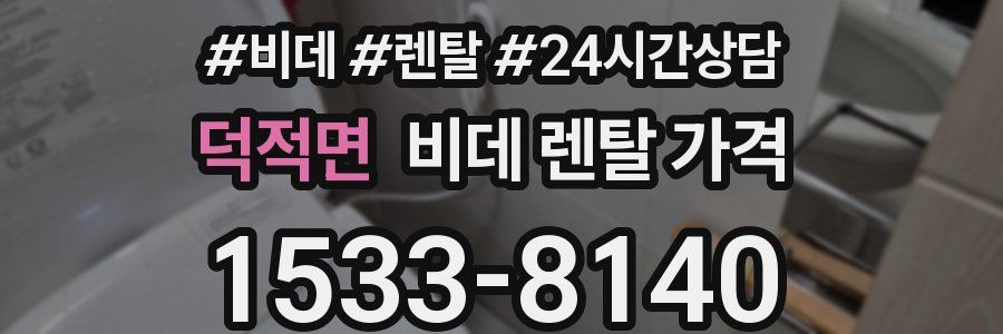 덕적면 비데 렌탈 가격