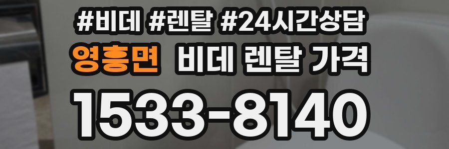 영흥면 비데 렌탈 가격
