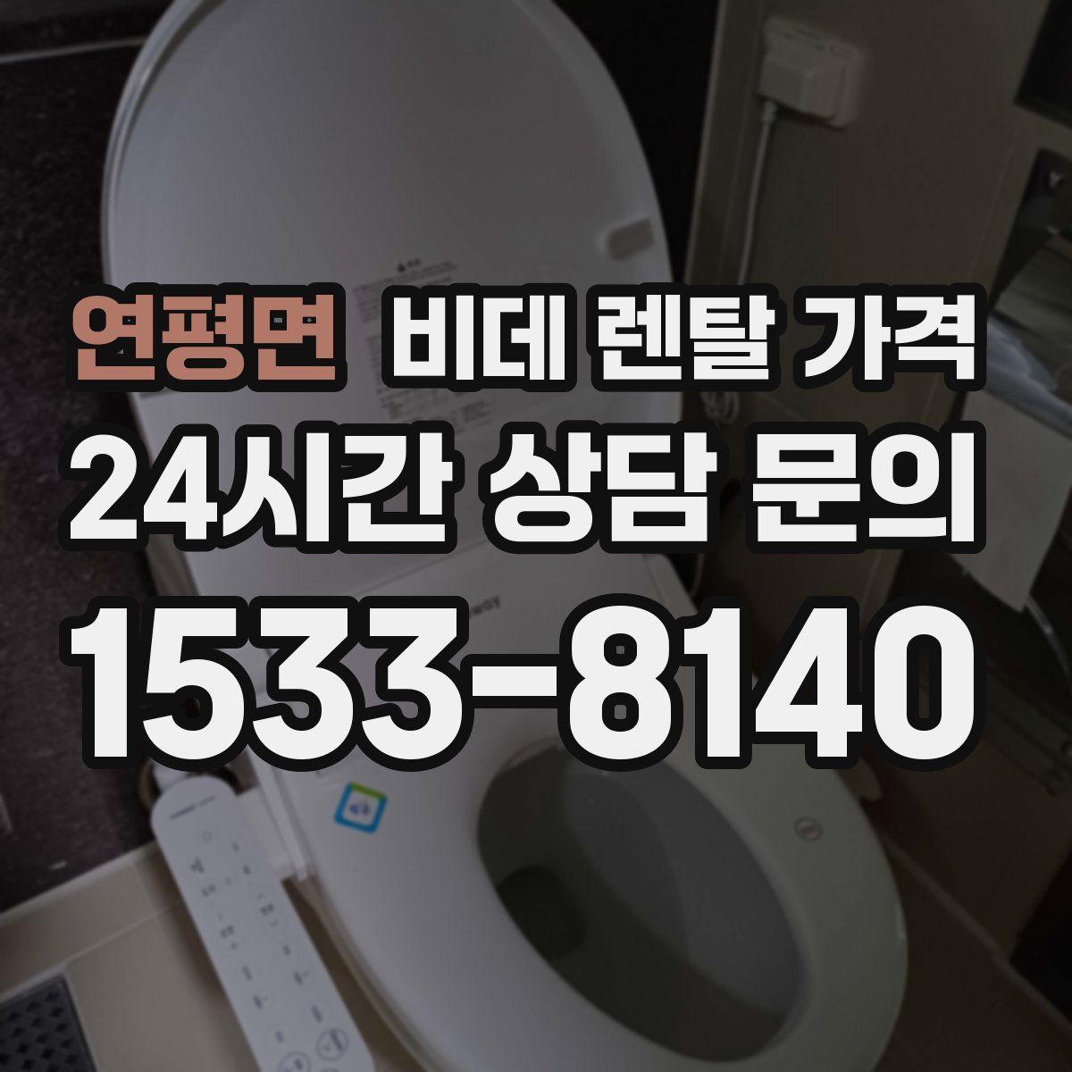 연평면 비데 렌탈 가격