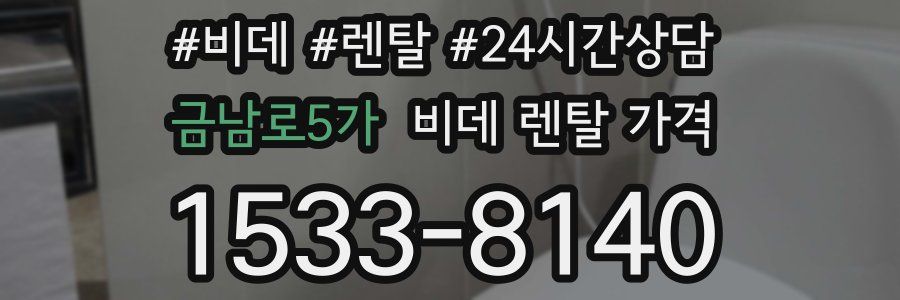 금남로5가 비데 렌탈 가격