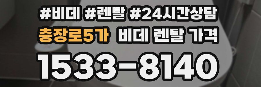 충장로5가 비데 렌탈 가격