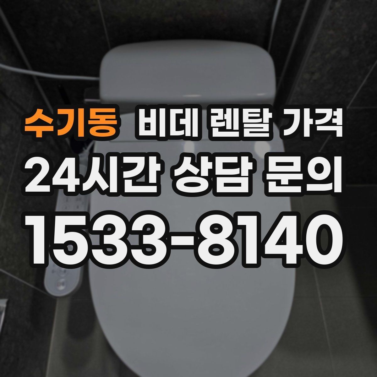 수기동 비데 렌탈 가격 방문 점검 서비스의 필요성 알아보기