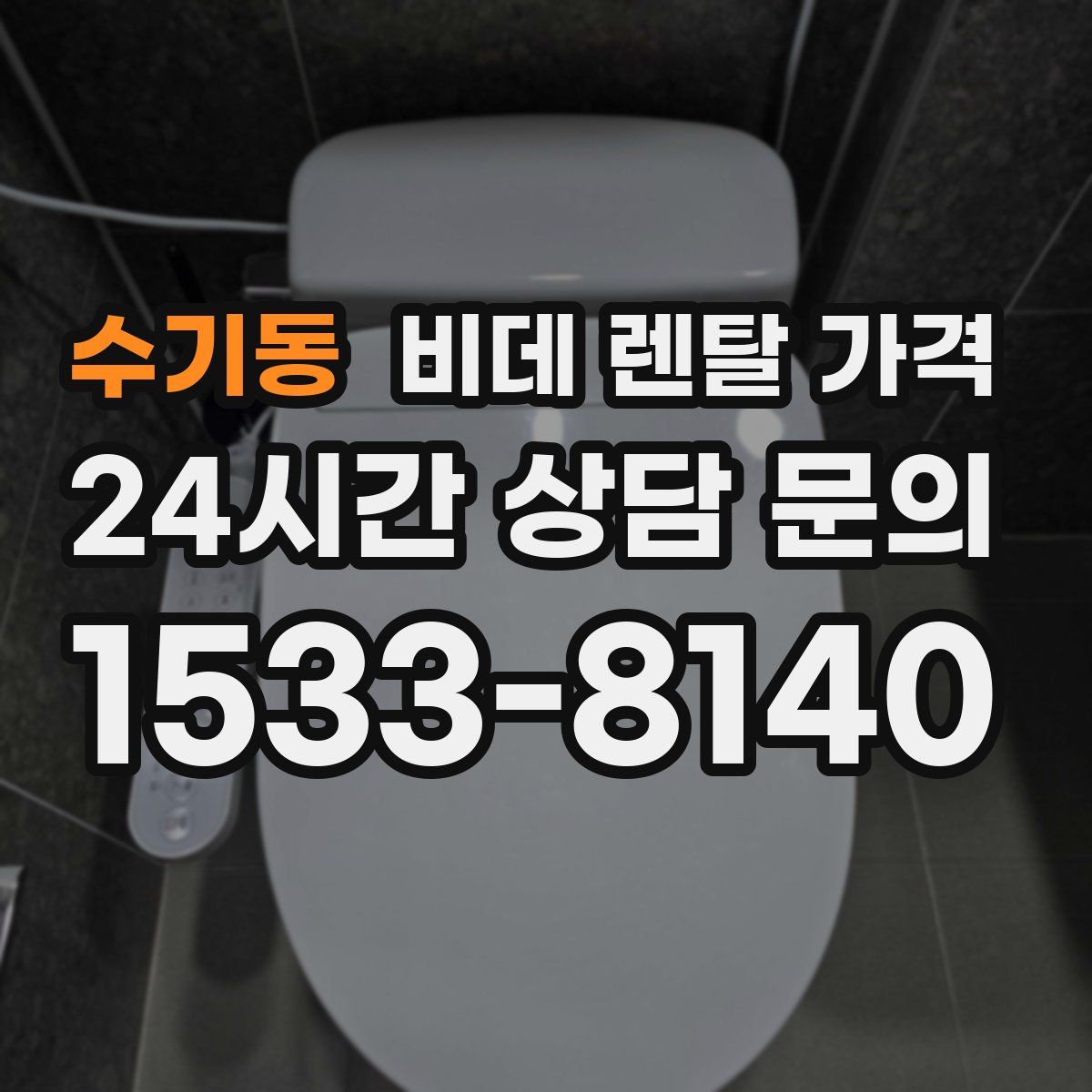 수기동 비데 렌탈 가격