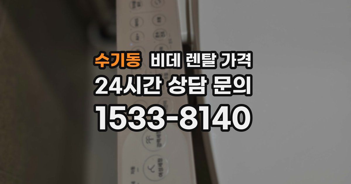 수기동 비데 렌탈 가격