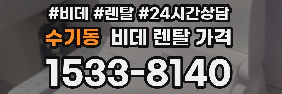 수기동 비데 렌탈 가격