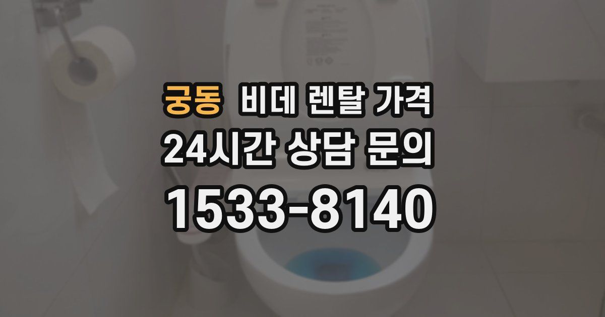 궁동 비데 렌탈 가격