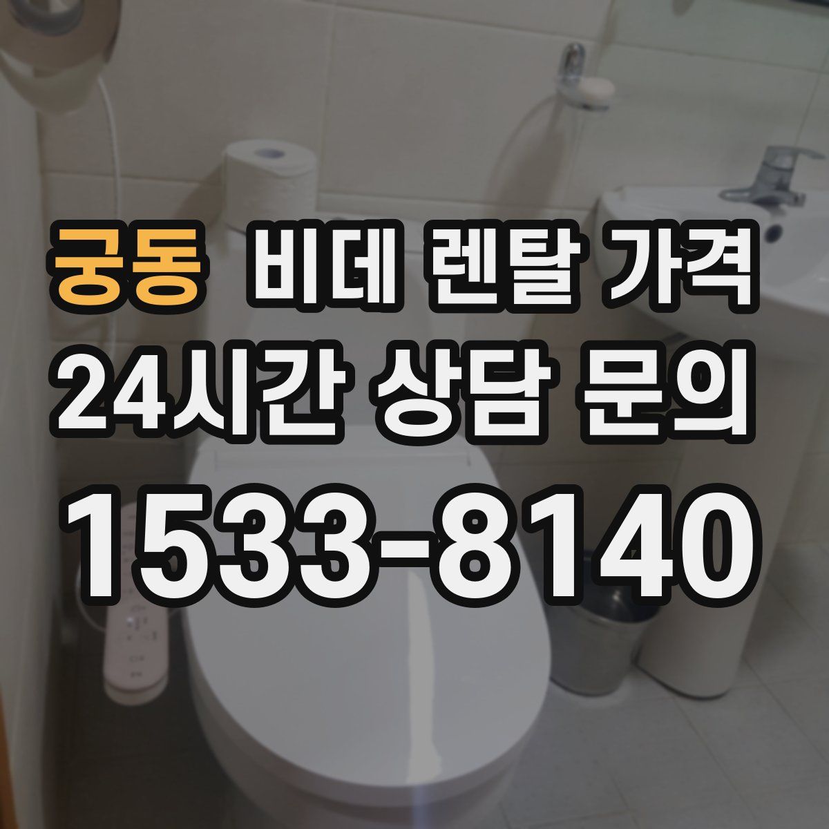 궁동 비데 렌탈 가격