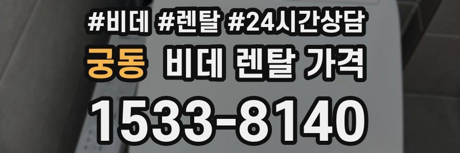 궁동 비데 렌탈 가격