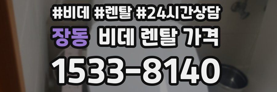 장동 비데 렌탈 가격