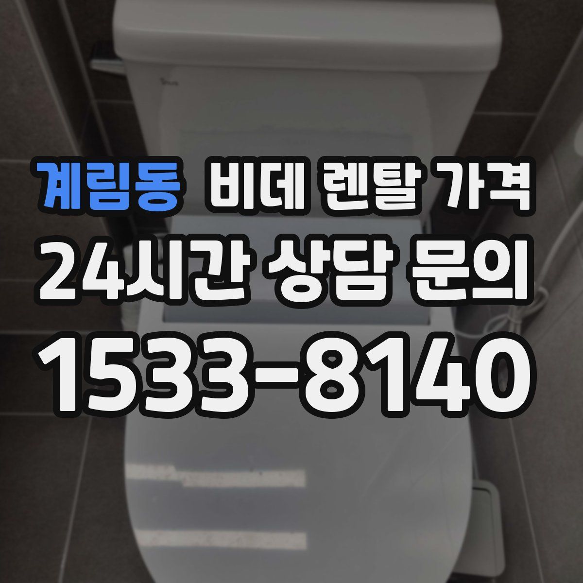 계림동 비데 렌탈 가격