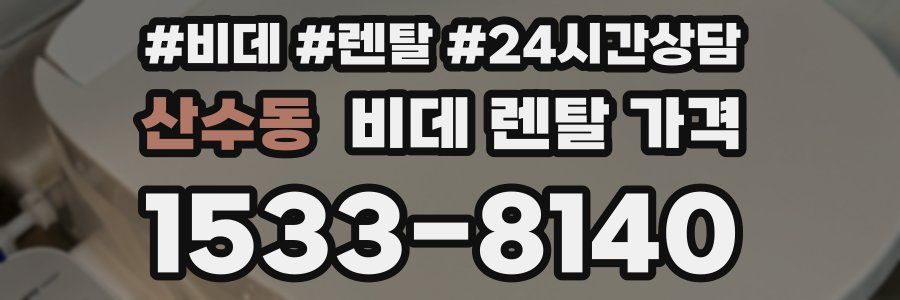 산수동 비데 렌탈 가격