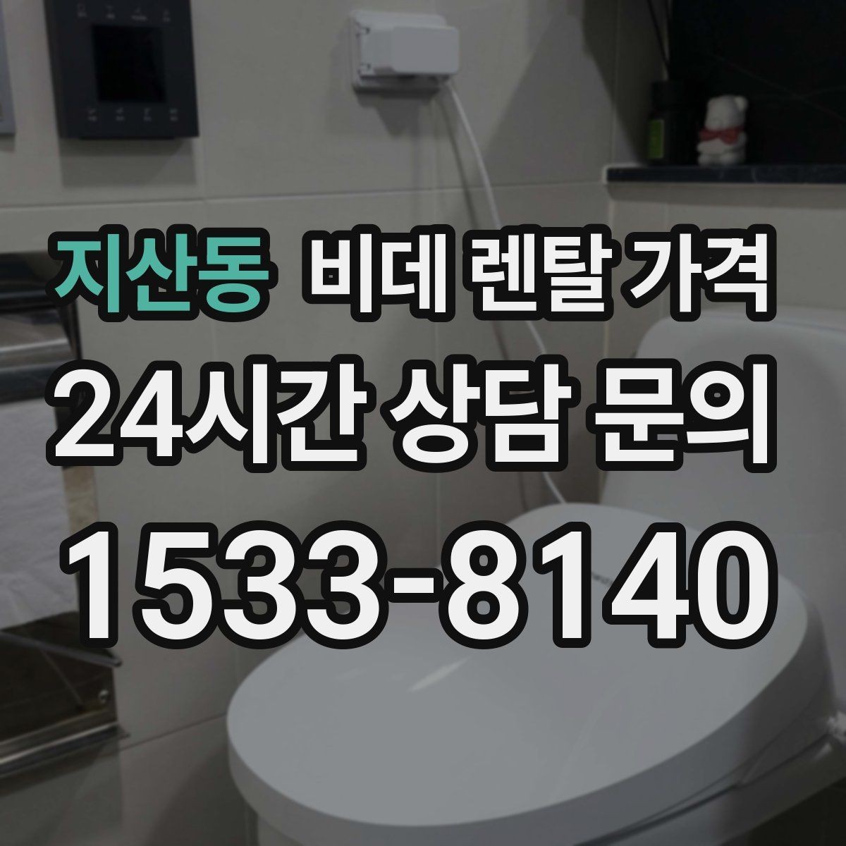 지산동 비데 렌탈 가격 계약 전 확인하면 좋은 항목들