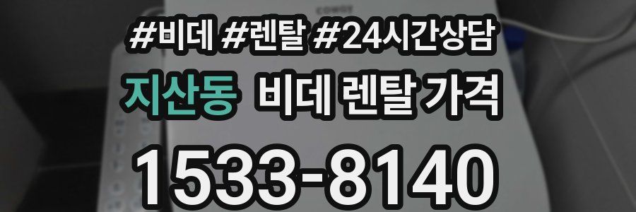 지산동 비데 렌탈 가격