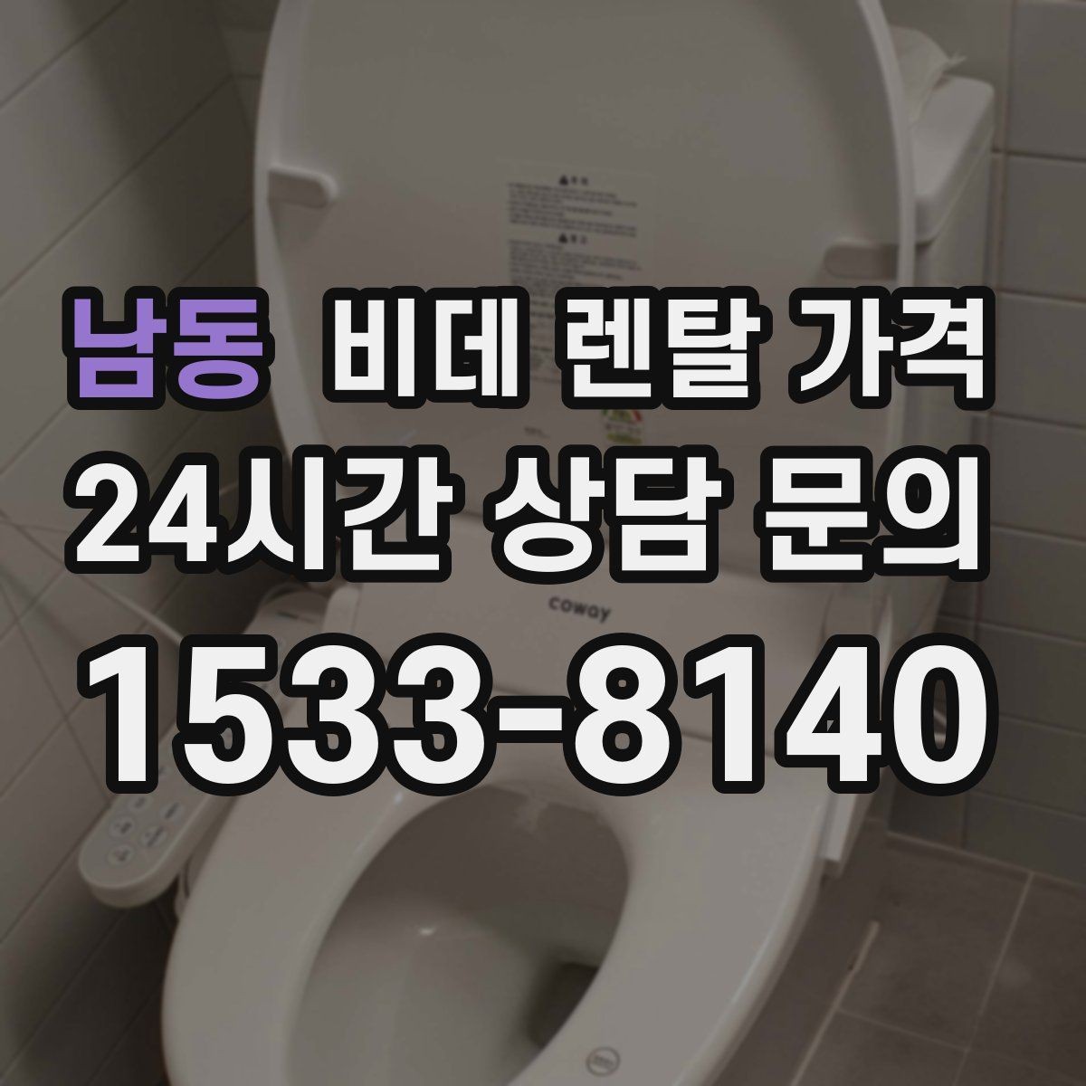 남동 비데 렌탈 가격 기능이 많을수록 유리한지 따져보는 기준