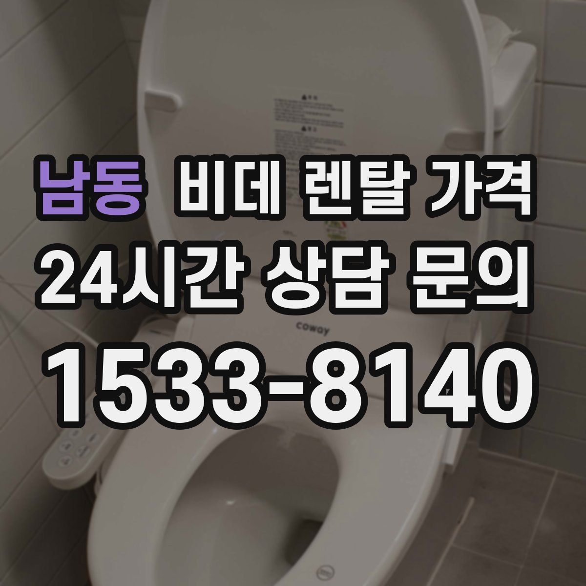 남동 비데 렌탈 가격
