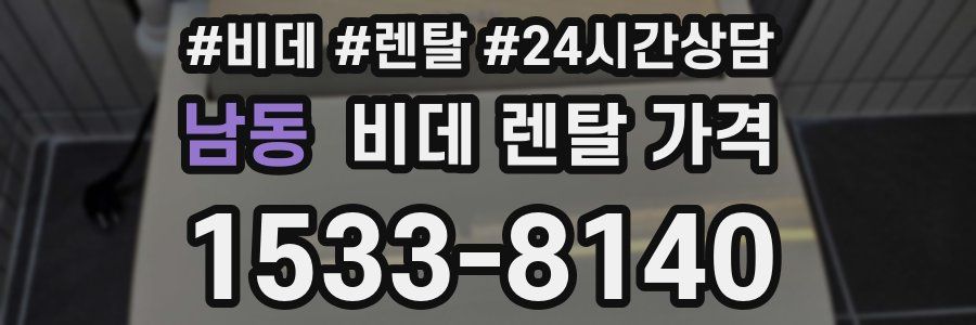 남동 비데 렌탈 가격