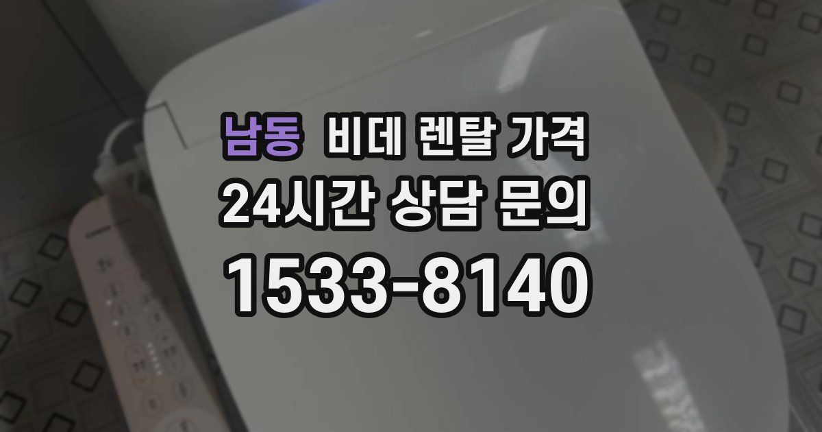 남동 비데 렌탈 가격