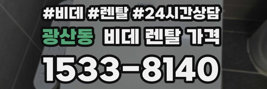 광산동 비데 렌탈 가격