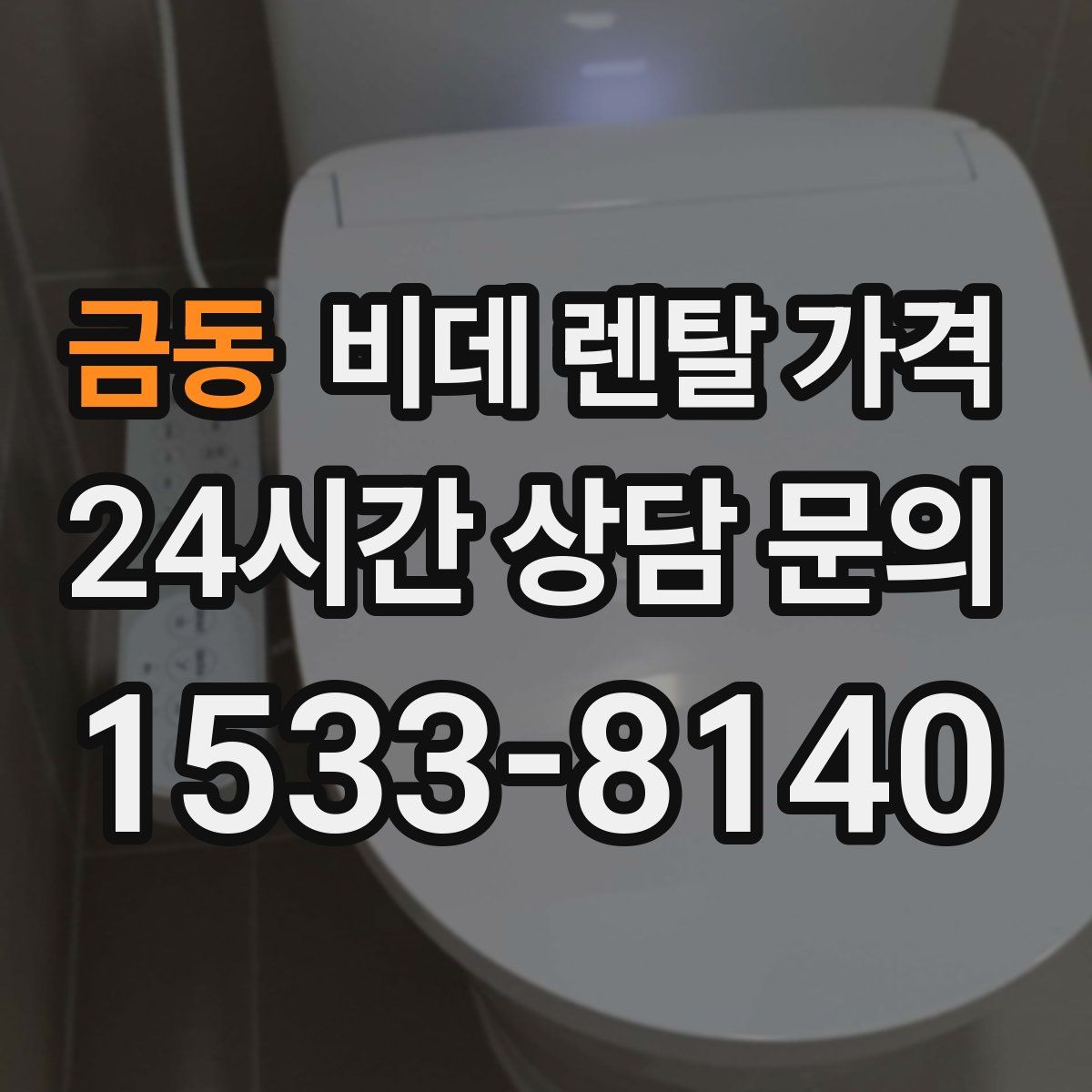 금동 비데 렌탈 가격