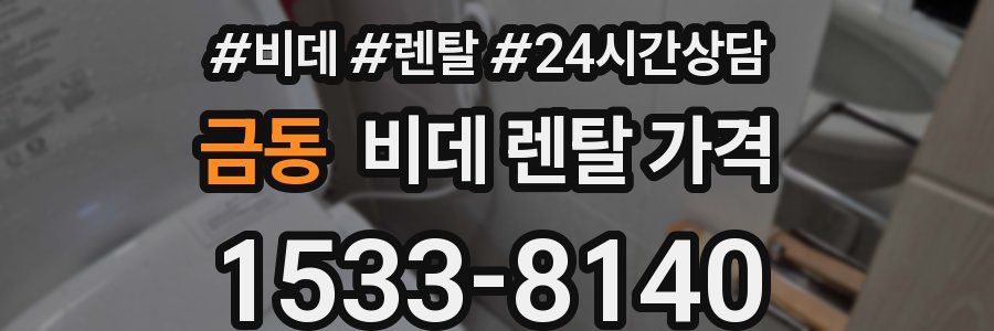 금동 비데 렌탈 가격