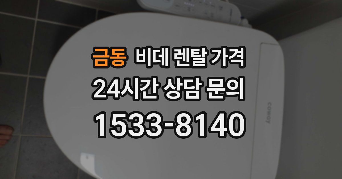 금동 비데 렌탈 가격
