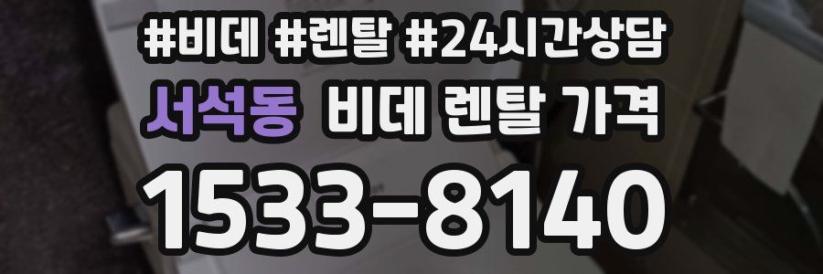 서석동 비데 렌탈 가격