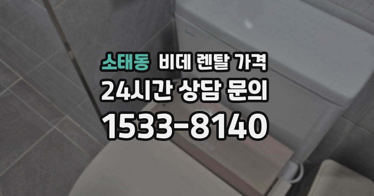 소태동 비데 렌탈 가격