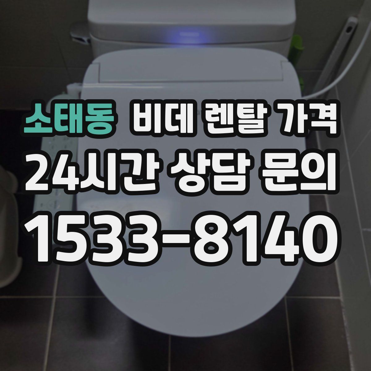 소태동 비데 렌탈 가격