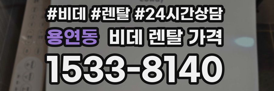 용연동 비데 렌탈 가격