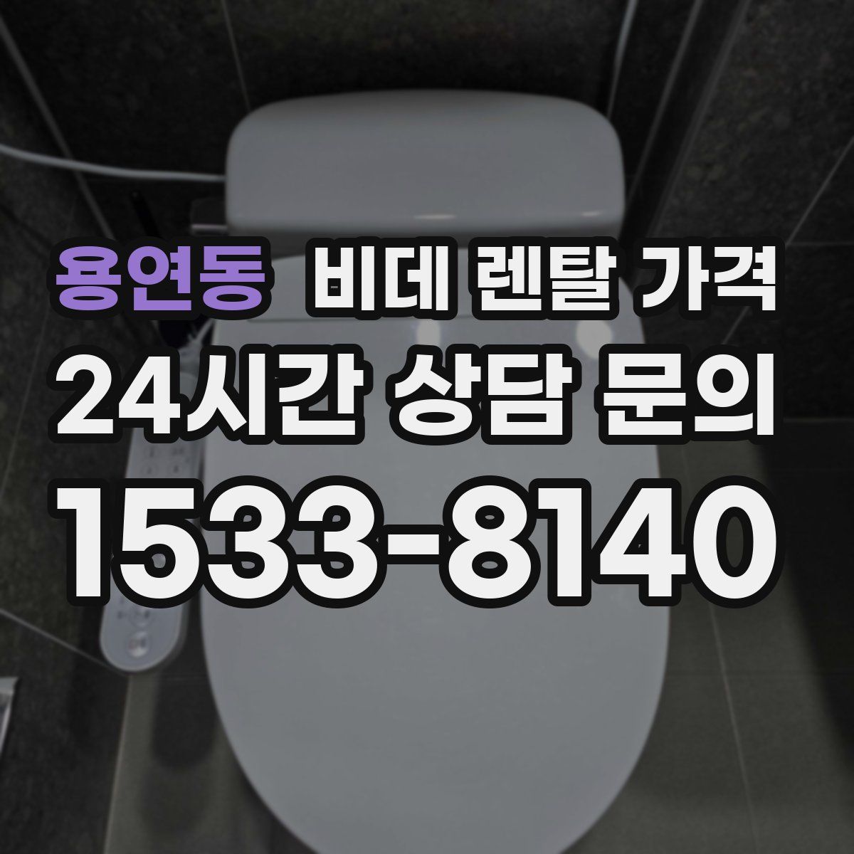 용연동 비데 렌탈 가격
