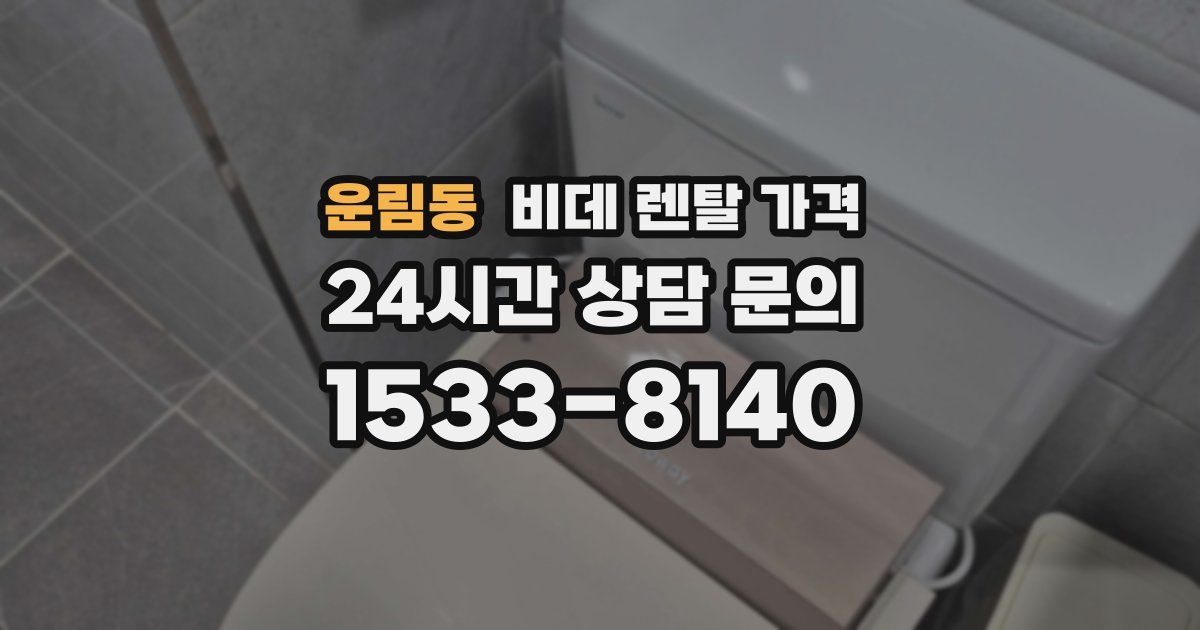 운림동 비데 렌탈 가격