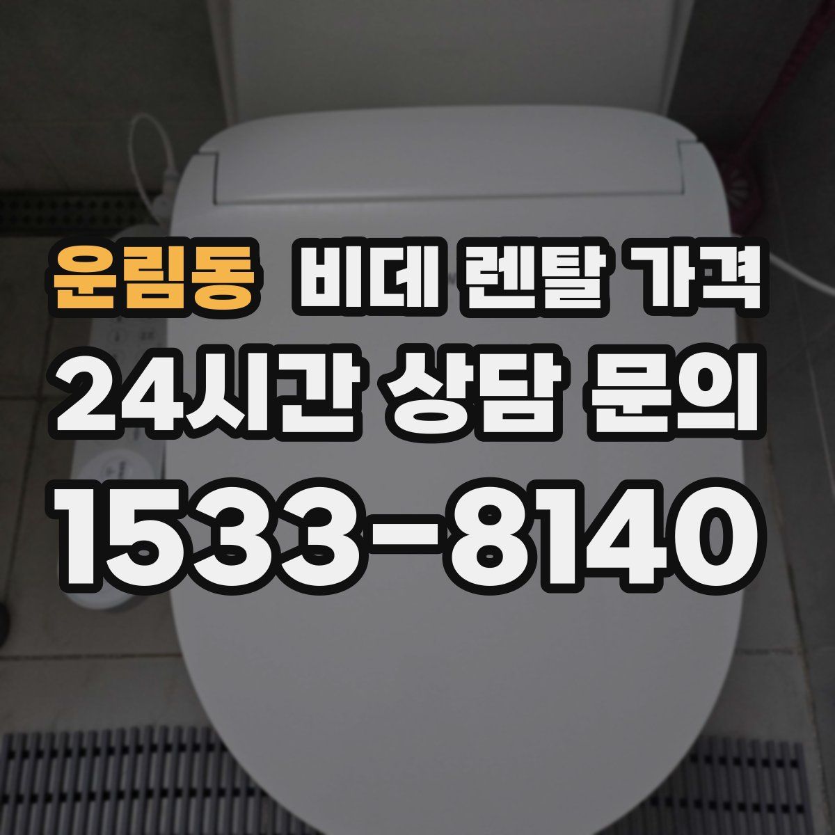 운림동 비데 렌탈 가격