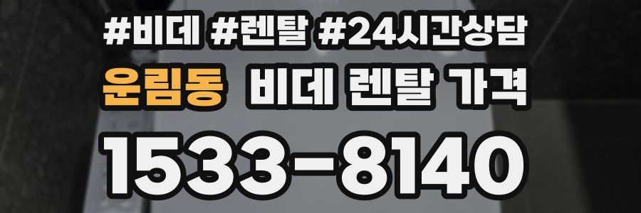 운림동 비데 렌탈 가격