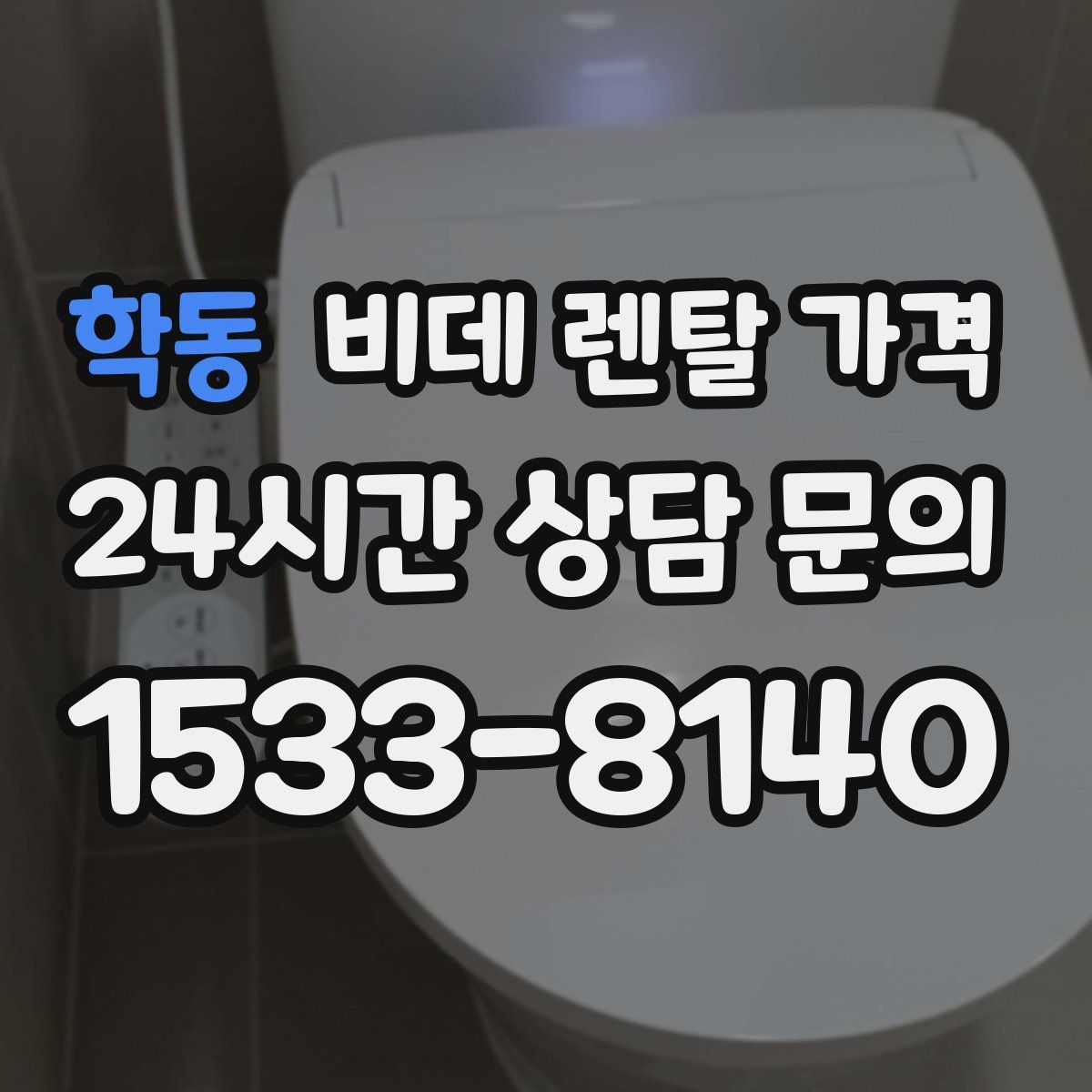 학동 비데 렌탈 가격