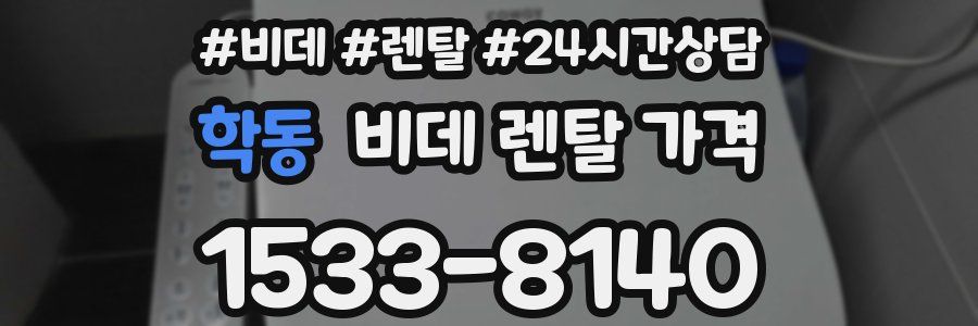 학동 비데 렌탈 가격