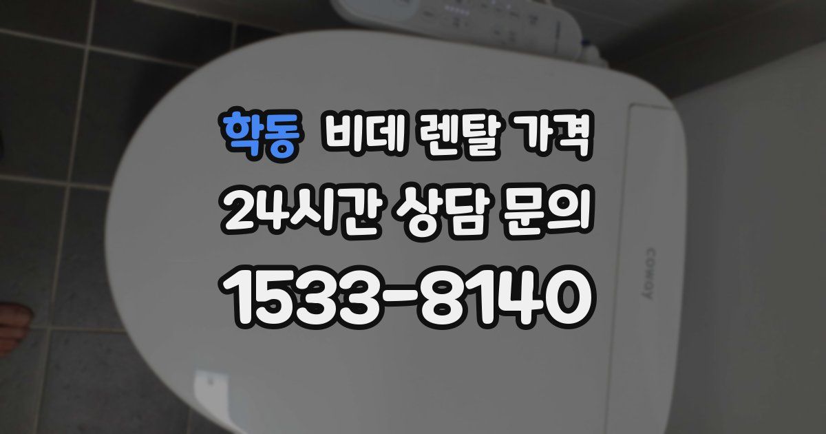 학동 비데 렌탈 가격