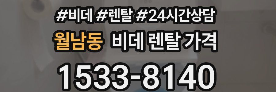 월남동 비데 렌탈 가격