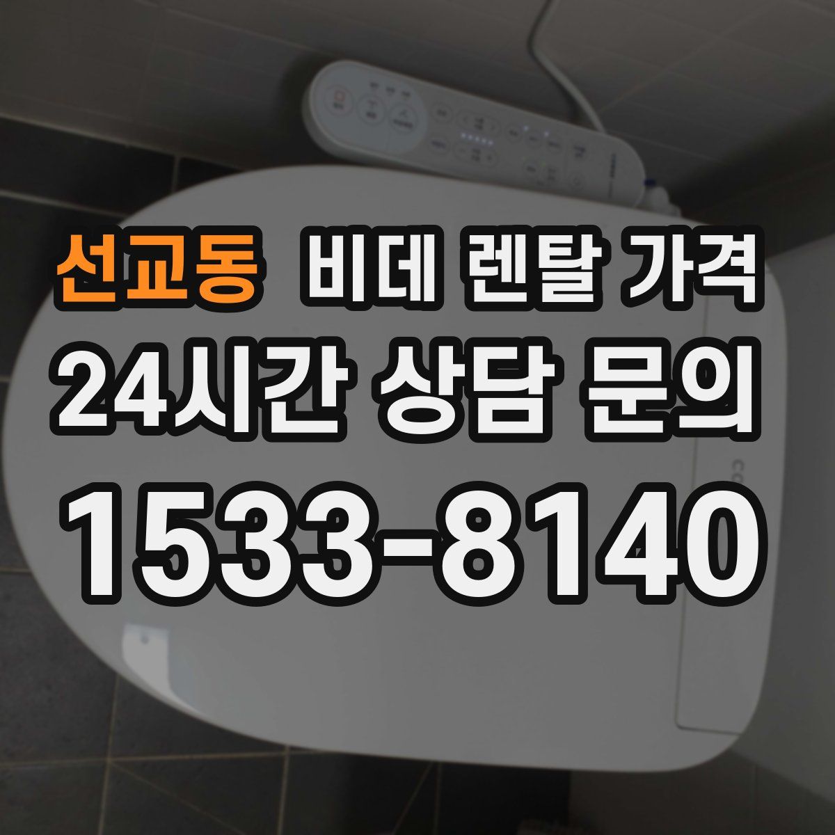 선교동 비데 렌탈 가격