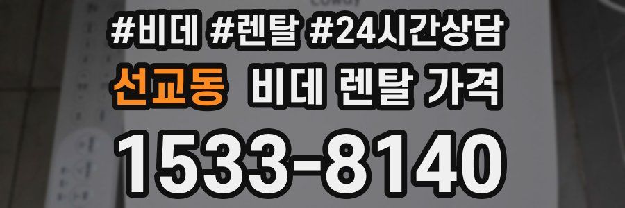 선교동 비데 렌탈 가격