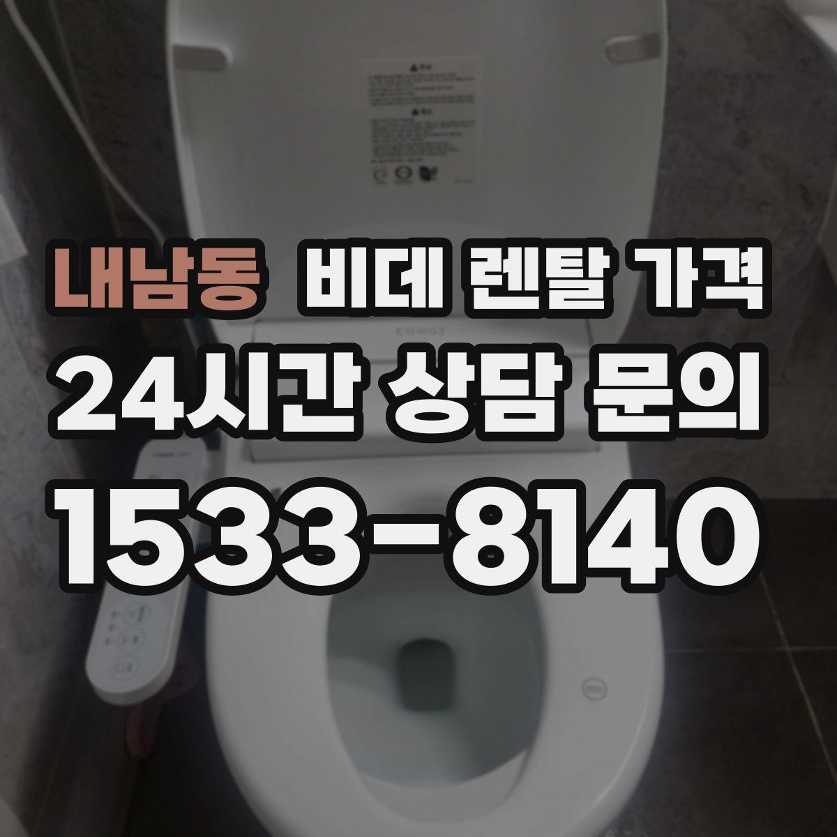 내남동 비데 렌탈 가격