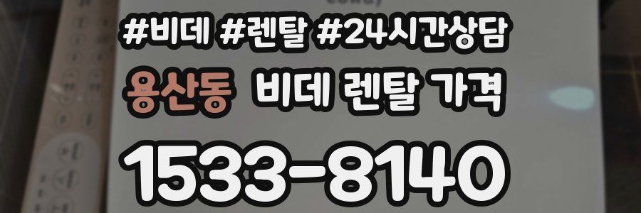 용산동 비데 렌탈 가격