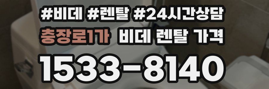 충장로1가 비데 렌탈 가격