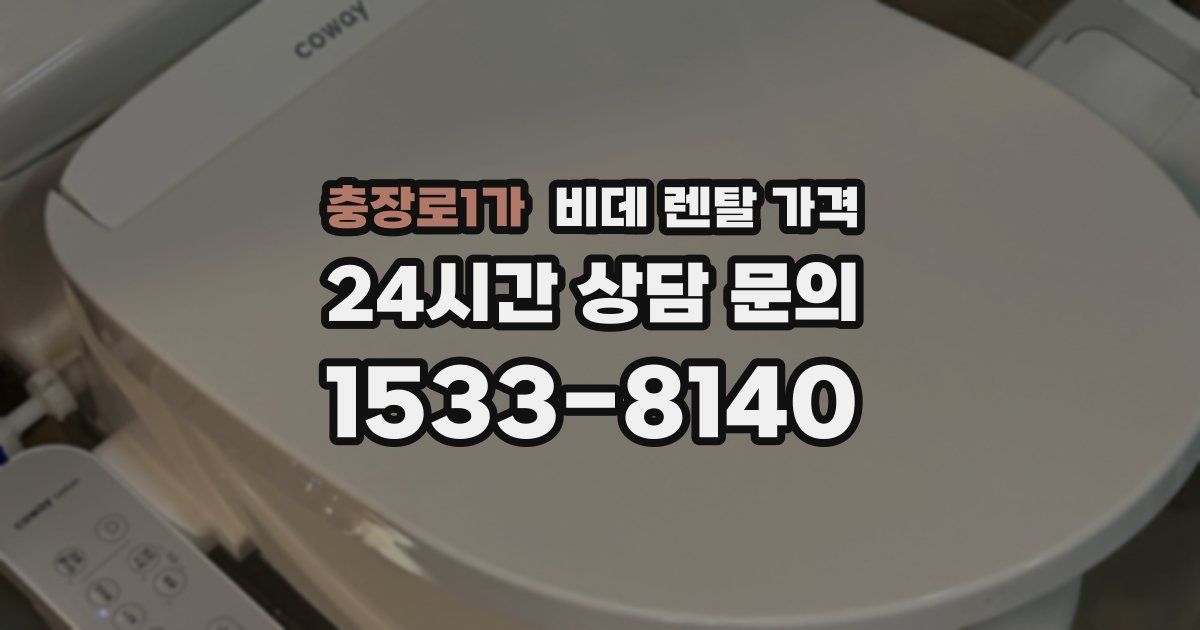 충장로1가 비데 렌탈 가격